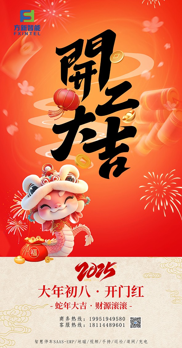 開(kāi)工了，南京方新智能祝大家開(kāi)工大吉萬(wàn)事紅